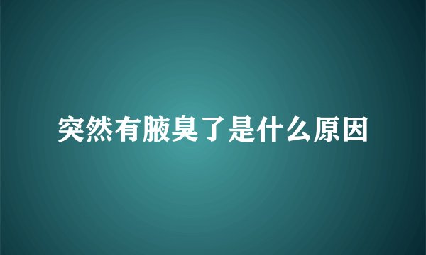 突然有腋臭了是什么原因