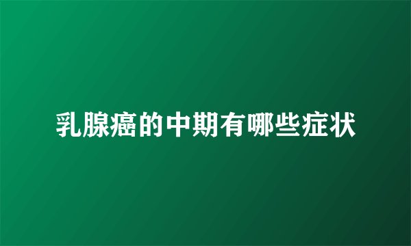 乳腺癌的中期有哪些症状