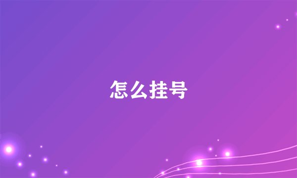 怎么挂号