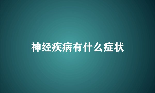 神经疾病有什么症状