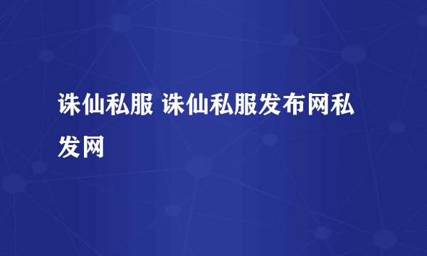 诛仙私服 诛仙私服发布网私发网