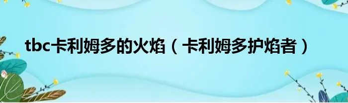 tbc卡利姆多的火焰（卡利姆多护焰者）