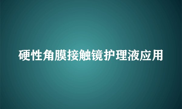 硬性角膜接触镜护理液应用