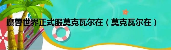 魔兽世界正式服莫克瓦尔在（莫克瓦尔在）