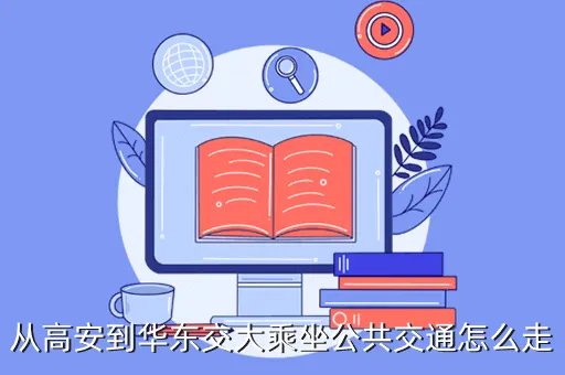 华东公共交通,华东师范大学附属小学的公共交通