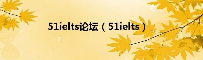 51ielts论坛(51ielts)