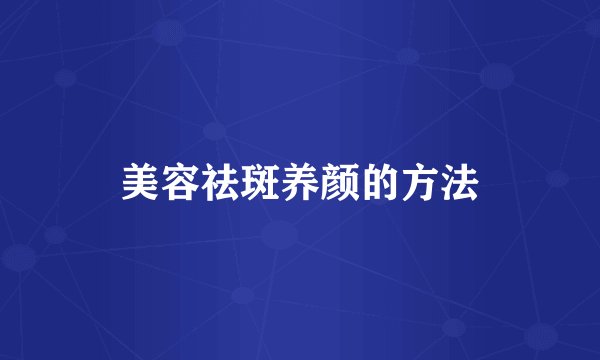 美容祛斑养颜的方法