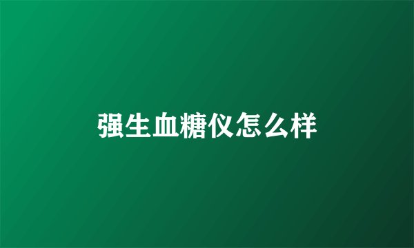 强生血糖仪怎么样