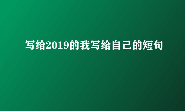 写给2019的我写给自己的短句