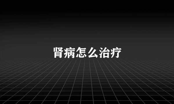 肾病怎么治疗