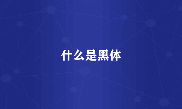 什么是黑体