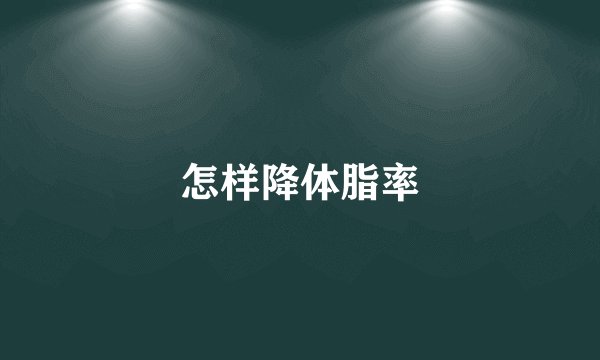 怎样降体脂率