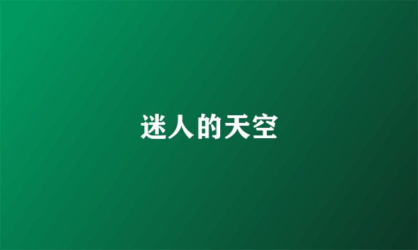迷人的天空