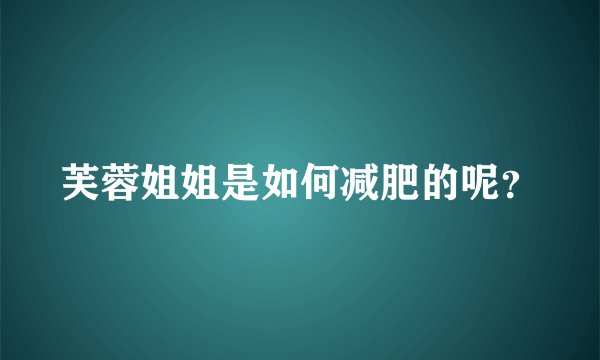 芙蓉姐姐是如何减肥的呢？