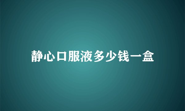 静心口服液多少钱一盒