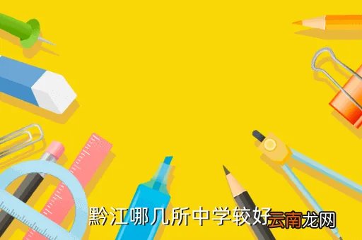 黔江中学吧,黔江中学英语教材用哪个版本