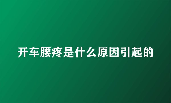 开车腰疼是什么原因引起的