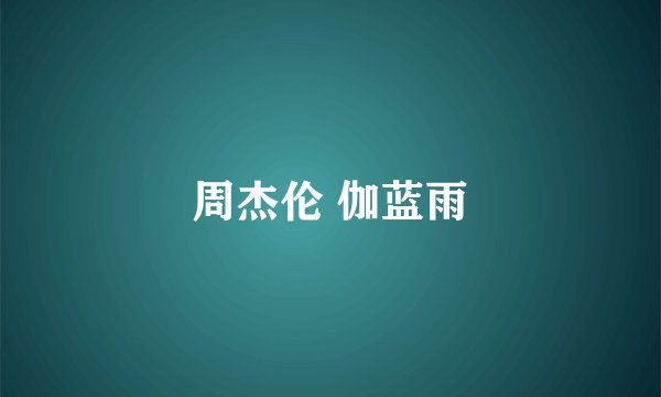 周杰伦 伽蓝雨