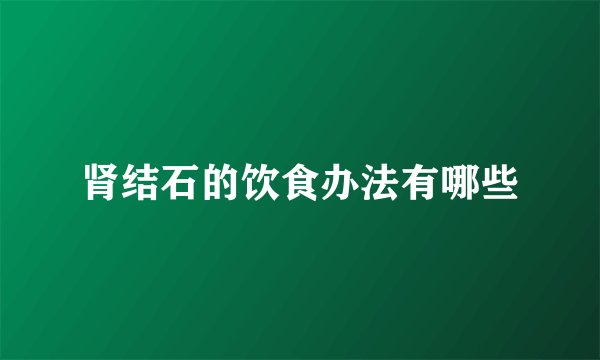 肾结石的饮食办法有哪些