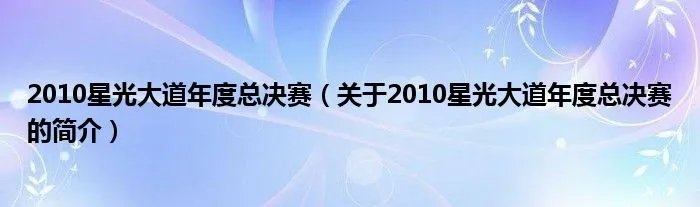 2010星光大道年度总决赛（关于2010星光大道年度总决赛的简介）