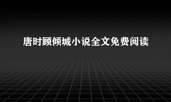 唐时顾倾城小说全文免费阅读