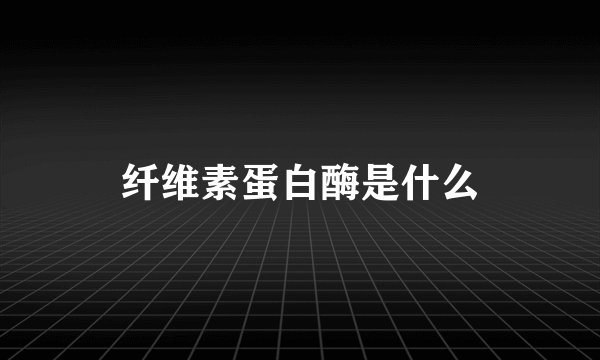 纤维素蛋白酶是什么