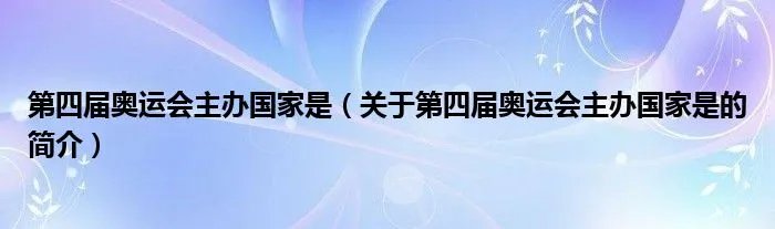 第四届奥运会主办国家是（关于第四届奥运会主办国家是的简介）