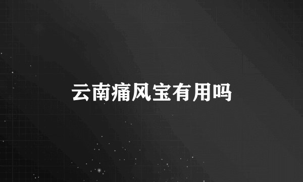云南痛风宝有用吗