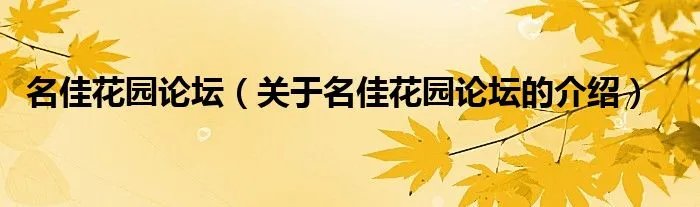 名佳花园论坛（关于名佳花园论坛的介绍）