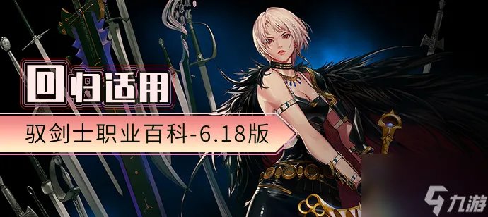 dnf驭剑士魔剑降临属性推荐 地下城驭剑士职业详细解读