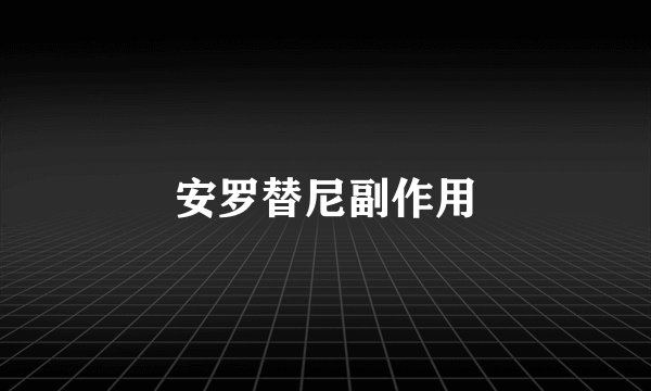 安罗替尼副作用