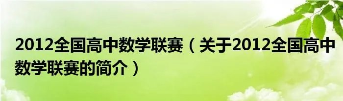 2012全国高中数学联赛（关于2012全国高中数学联赛的简介）