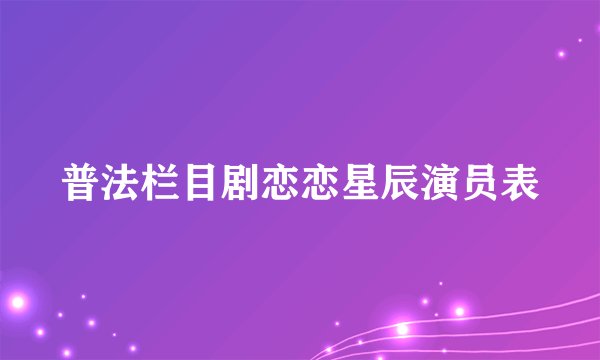 普法栏目剧恋恋星辰演员表