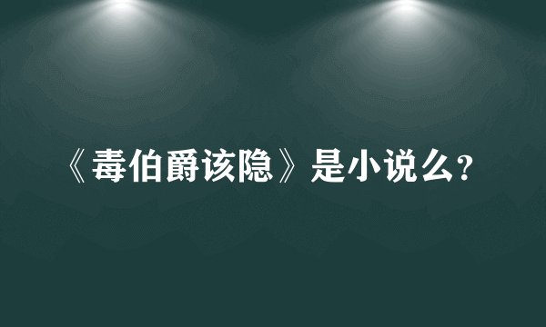 《毒伯爵该隐》是小说么？