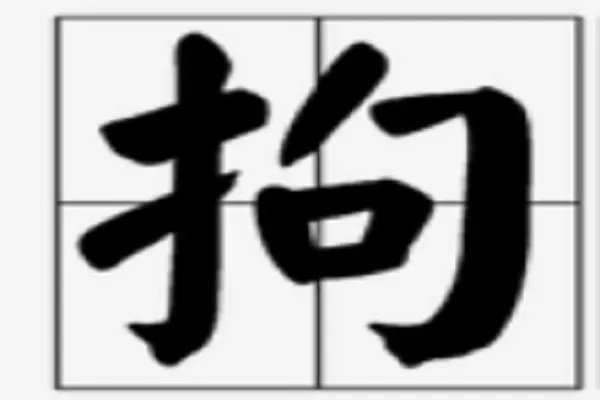 拘的拼音组词