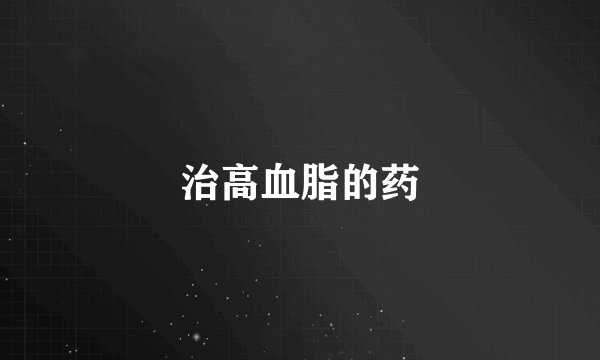 治高血脂的药