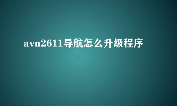 avn2611导航怎么升级程序