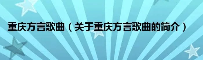 重庆方言歌曲（关于重庆方言歌曲的简介）