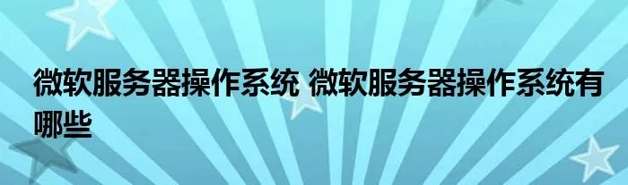 微软服务器操作系统 微软服务器操作系统有哪些