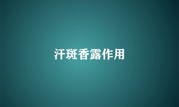 汗斑香露作用