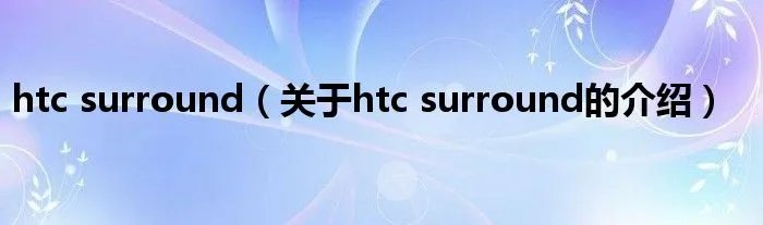 htc surround(关于htc surround的介绍)