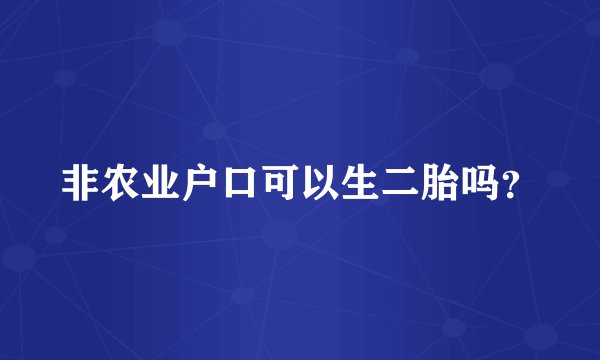 非农业户口可以生二胎吗？