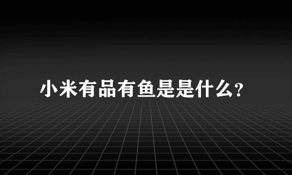 小米有品有鱼是是什么？