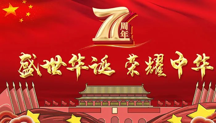 国庆节的由来20字左右