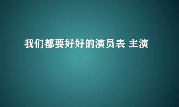 我们都要好好的演员表 主演