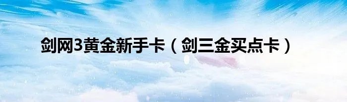 剑网3黄金新手卡（剑三金买点卡）