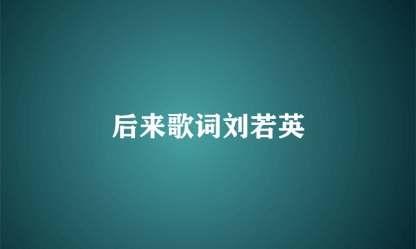 后来歌词刘若英