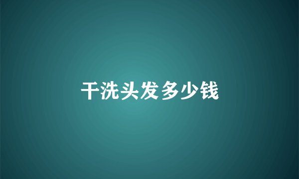 干洗头发多少钱