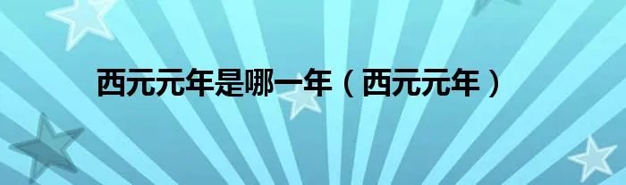 西元元年是哪一年（西元元年）