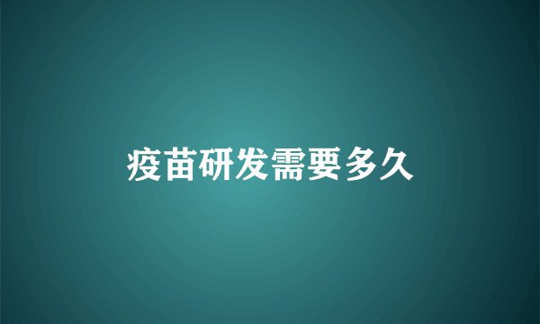 疫苗研发需要多久